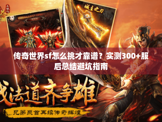 传奇世界sf怎么挑才靠谱？实测300+服后总结避坑指南