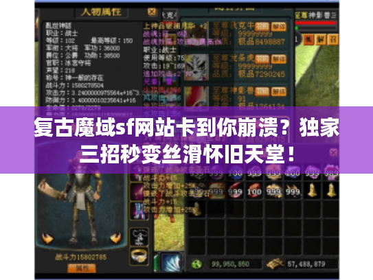 复古魔域sf网站卡到你崩溃?独家三招秒变丝滑怀旧天堂! 复古魔域sf网站卡到你崩溃?独家三招秒变丝滑怀旧天堂!