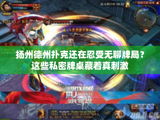 扬州德州扑克还在忍受无聊牌局?这些私密牌桌藏着真刺激 扬州德州扑克还在忍受无聊牌局?这些私密牌桌藏着真刺激