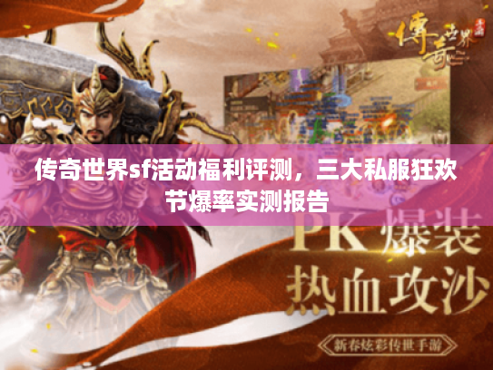 传奇世界sf活动福利评测，三大私服狂欢节爆率实测报告