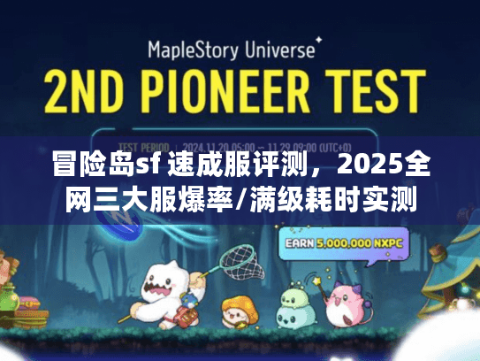 冒险岛sf 速成服评测，2025全网三大服爆率/满级耗时实测
