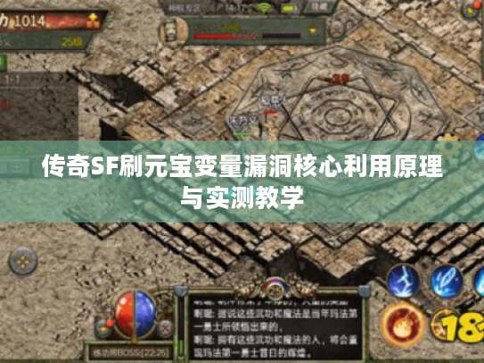 传奇SF刷元宝变量漏洞核心利用原理与实测教学