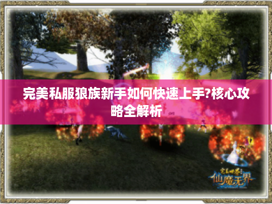 完美私服狼族新手如何快速上手?核心攻略全解析