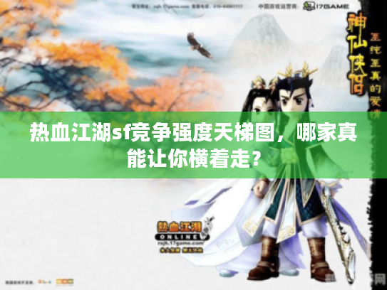 热血江湖sf竞争强度天梯图，哪家真能让你横着走？