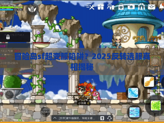 冒险岛sf超变服陷阱？2025反转选服真相揭秘