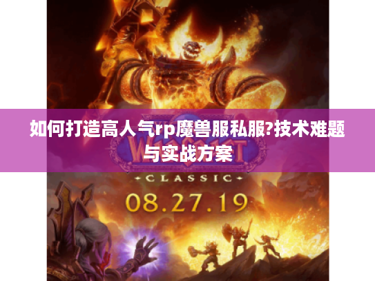 如何打造高人气rp魔兽服私服?技术难题与实战方案