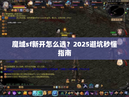 魔域sf新开怎么选？2025避坑秒懂指南
