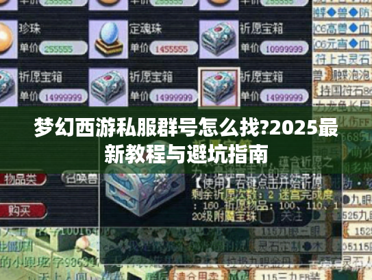 梦幻西游私服群号怎么找?2025最新教程与避坑指南