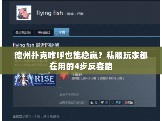 德州扑克咋呼也能稳赢？私服玩家都在用的4步反套路