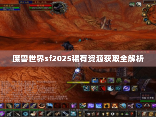 魔兽世界sf2025稀有资源获取全解析