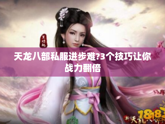 天龙八部私服进步难?3个技巧让你战力翻倍 天龙八部私服进步难?3个技巧让你战力翻倍