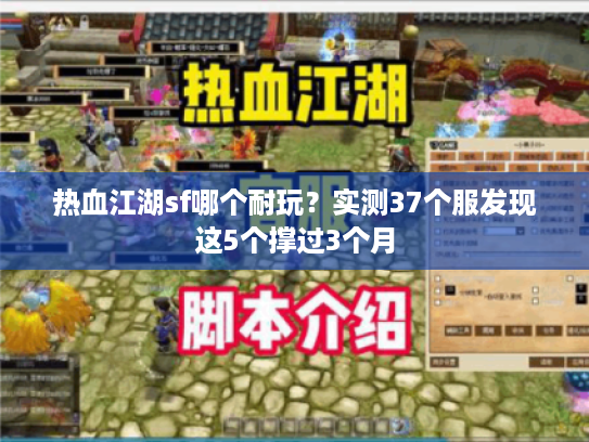 热血江湖sf哪个耐玩？实测37个服发现这5个撑过3个月