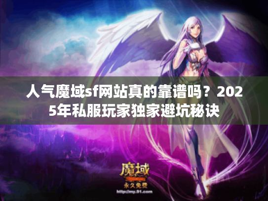 人气魔域sf网站真的靠谱吗？2025年私服玩家独家避坑秘诀