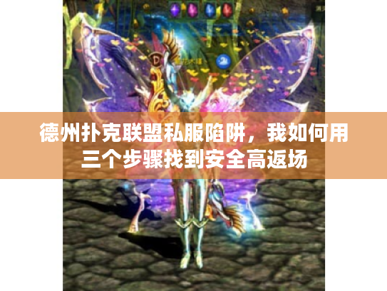 德州扑克联盟私服陷阱，我如何用三个步骤找到安全高返场