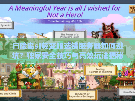 冒险岛sf轻变服选错服务器如何避坑？独家安全技巧与高效玩法揭秘