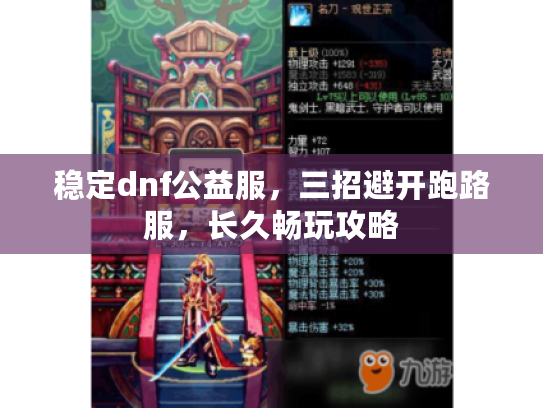 稳定dnf公益服，三招避开跑路服，长久畅玩攻略