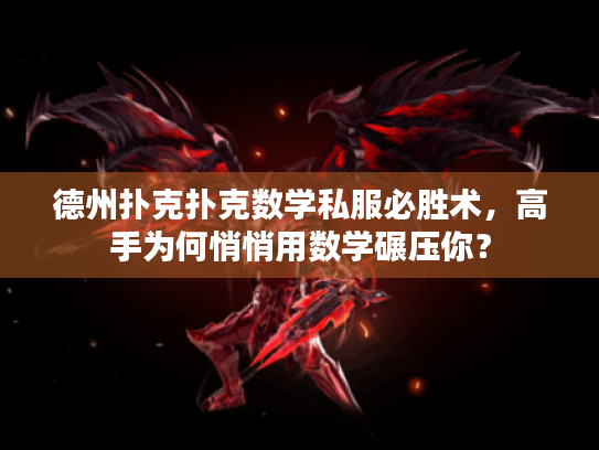 德州扑克扑克数学私服必胜术，高手为何悄悄用数学碾压你？