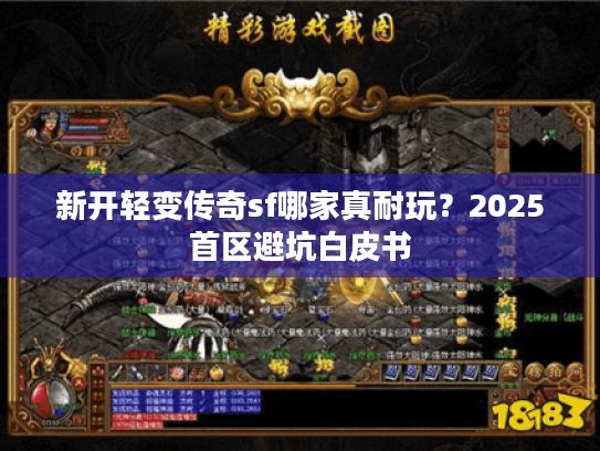 新开轻变传奇sf哪家真耐玩？2025首区避坑白皮书
