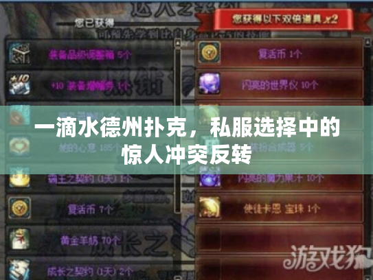 一滴水德州扑克，私服选择中的惊人冲突反转