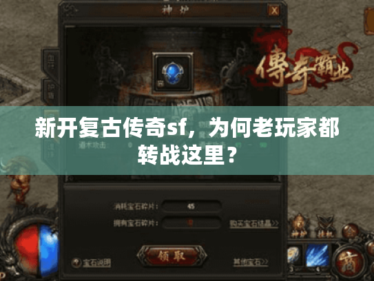 新开复古传奇sf，为何老玩家都转战这里？