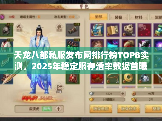 天龙八部私服发布网排行榜TOP8实测，2025年稳定服存活率数据首曝