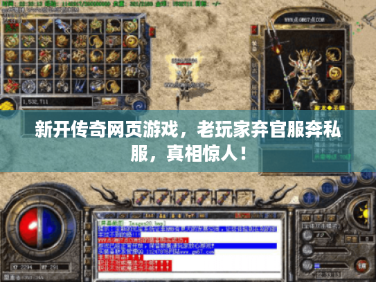新开传奇网页游戏，老玩家弃官服奔私服，真相惊人！