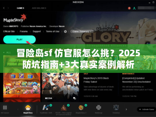 冒险岛sf 仿官服怎么挑？2025防坑指南+3大真实案例解析