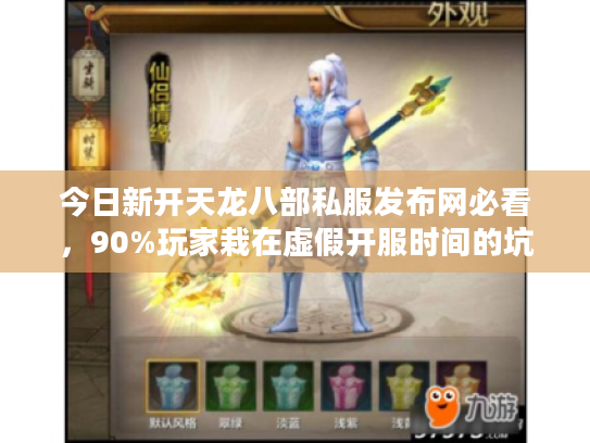 今日新开天龙八部私服发布网必看，90%玩家栽在虚假开服时间的坑里！