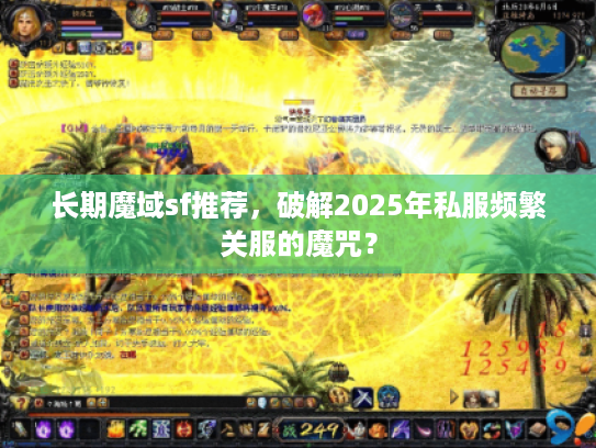 长期魔域sf推荐，破解2025年私服频繁关服的魔咒？