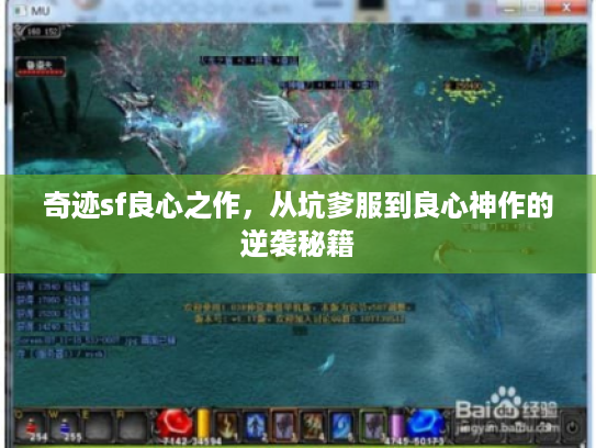 奇迹sf良心之作，从坑爹服到良心神作的逆袭秘籍