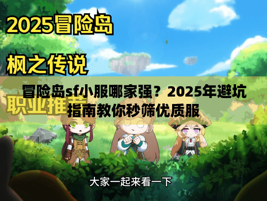 冒险岛sf小服哪家强？2025年避坑指南教你秒筛优质服