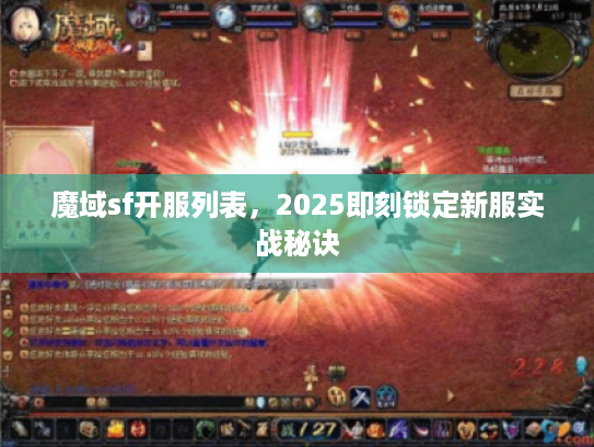 魔域sf开服列表，2025即刻锁定新服实战秘诀