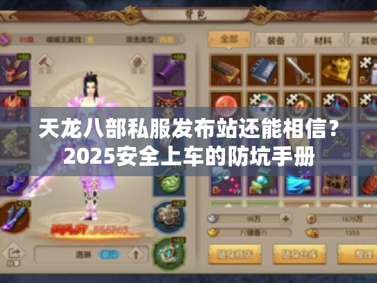 天龙八部私服发布站还能相信？2025安全上车的防坑手册