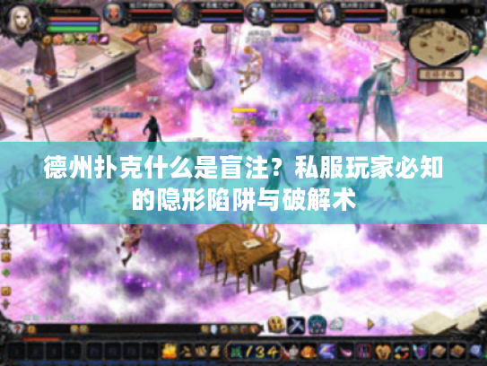 德州扑克什么是盲注？私服玩家必知的隐形陷阱与破解术