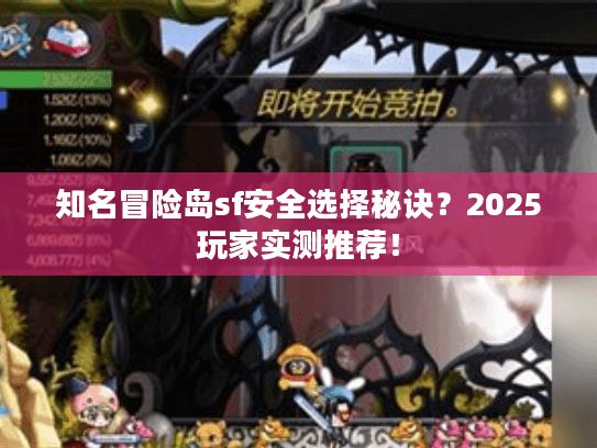 知名冒险岛sf安全选择秘诀？2025玩家实测推荐！