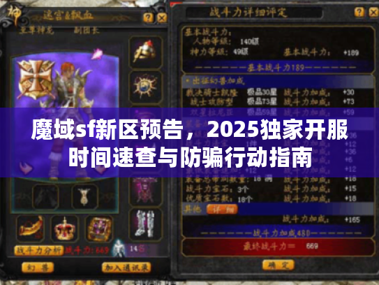 魔域sf新区预告，2025独家开服时间速查与防骗行动指南