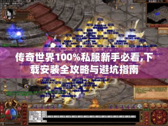 传奇世界100%私服新手必看,下载安装全攻略与避坑指南