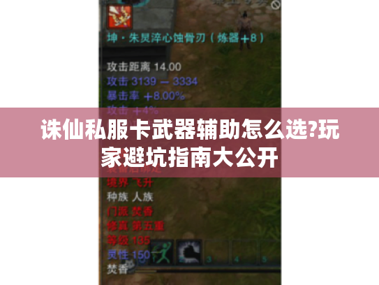 诛仙私服卡武器辅助怎么选?玩家避坑指南大公开