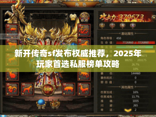新开传奇sf发布权威推荐，2025年玩家首选私服榜单攻略