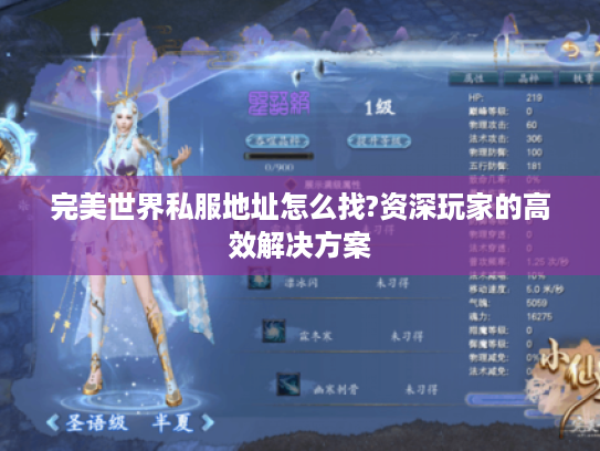 完美世界私服地址怎么找?资深玩家的高效解决方案 完美世界私服地址怎么找?资深玩家的高效解决方案