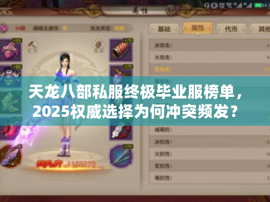 天龙八部私服终极毕业服榜单，2025权威选择为何冲突频发？