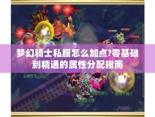 梦幻骑士私服怎么加点?零基础到精通的属性分配指南