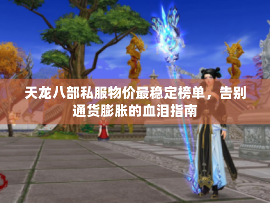 天龙八部私服物价最稳定榜单，告别通货膨胀的血泪指南
