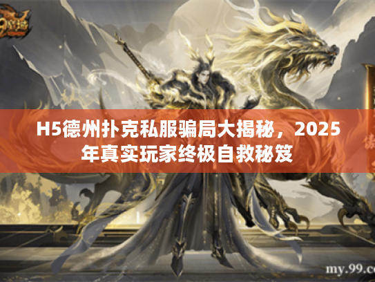 H5德州扑克私服骗局大揭秘，2025年真实玩家终极自救秘笈