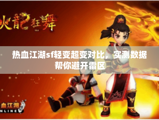 热血江湖sf轻变超变对比，实测数据帮你避开雷区