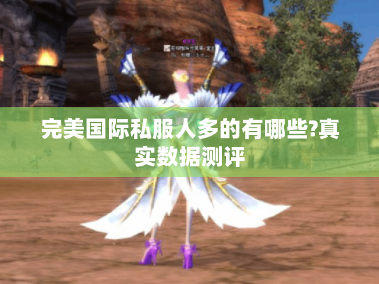 完美国际私服人多的有哪些?真实数据测评