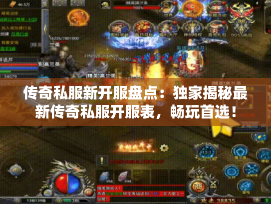 传奇私服新开服盘点：独家揭秘最新传奇私服开服表，畅玩首选！
