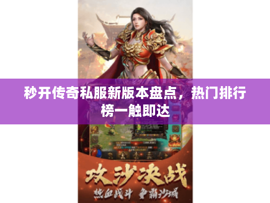 秒开传奇私服新版本盘点，热门排行榜一触即达