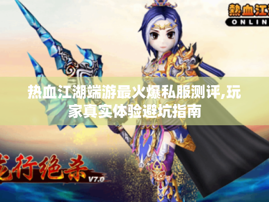 热血江湖端游最火爆私服测评,玩家真实体验避坑指南