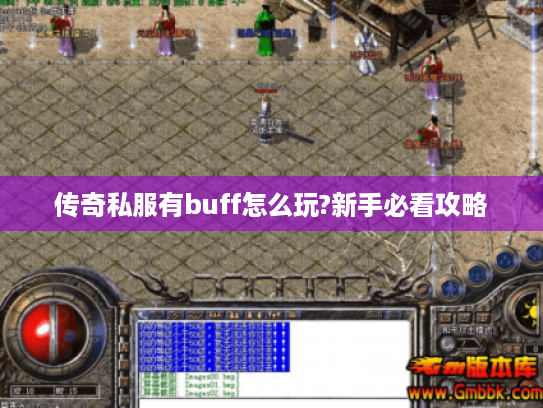 传奇私服有buff怎么玩?新手必看攻略